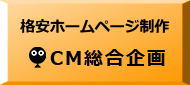 CM総合企画