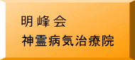 明峰会、神霊病気治療院