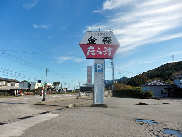 たら汁街道食堂